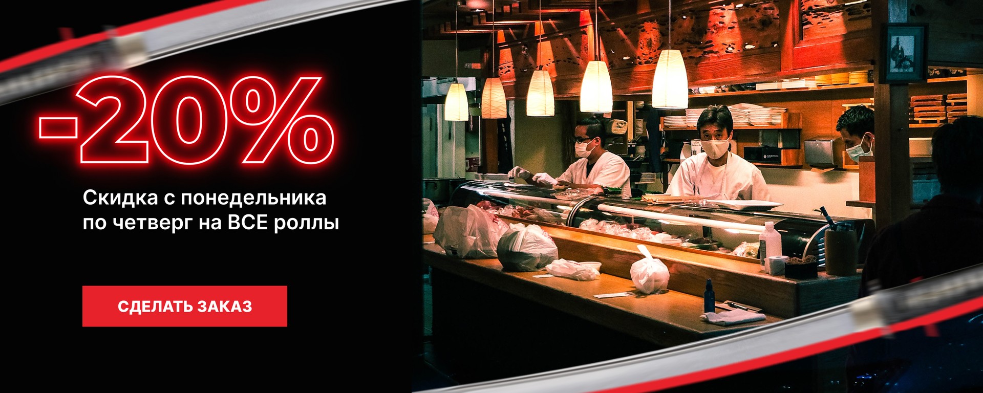 -20% на заказ роллов Arasaka Sushi